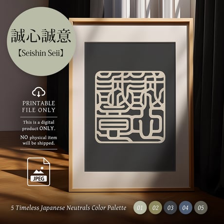 Seishin Seii [誠心誠意] | SHIRUSHI ART | Japanese  Digital Prints | Wall Art | Japanese Neutrals