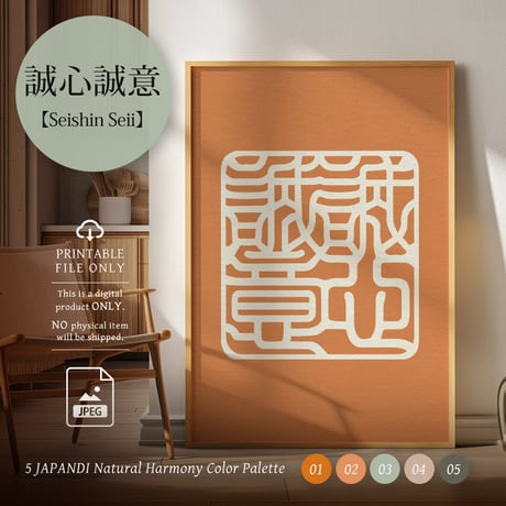 Seishin Seii [誠心誠意] | SHIRUSHI ART | Japanese Aesthetic Wall Art  | Digital Prints | Japandi Style