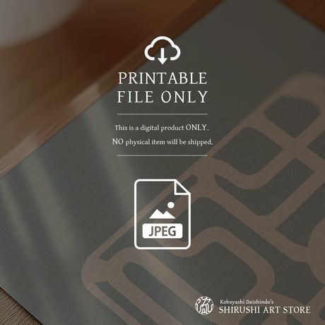 Shōji Ichinyo [生死一如] | SHIRUSHI ART | Japanese Minimalist Digital Prints | Mindful Wall Art