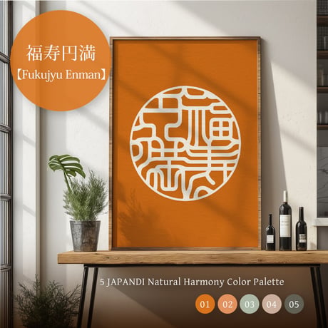 Fukujyu Enman [ 福寿円満 ]  | SHIRUSHI ART | Japanese Wall Art  | Digital Prints | Japandi Style