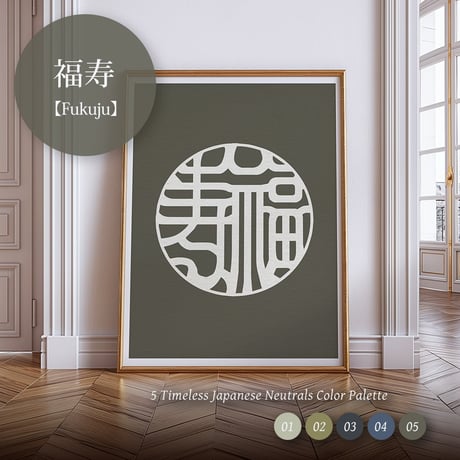 Fukuju [福寿] | SHIRUSHI ART | Japanese Minimalist Digital Prints | Wall Art | Japanese Neutrals