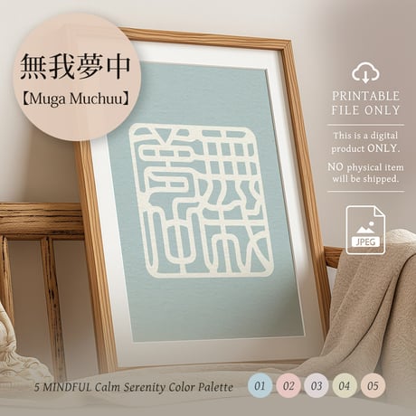 Muga Muchū[無我夢中] | SHIRUSHI ART | Japanese Minimalist Digital Prints | Mindful Wall Art