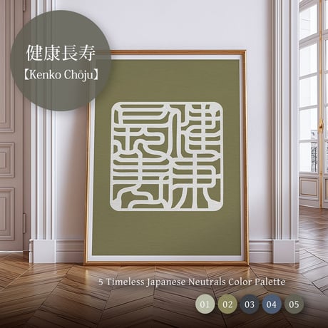 Kenko Chōju [ 健康長寿] | SHIRUSHI ART | Japanese  Digital Prints | Wall Art | Japanese Neutrals