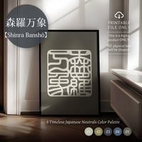 Shinra Banshō [森羅万象] | SHIRUSHI ART | Japanese Digital Prints | Wall Art | Japanese Neutrals