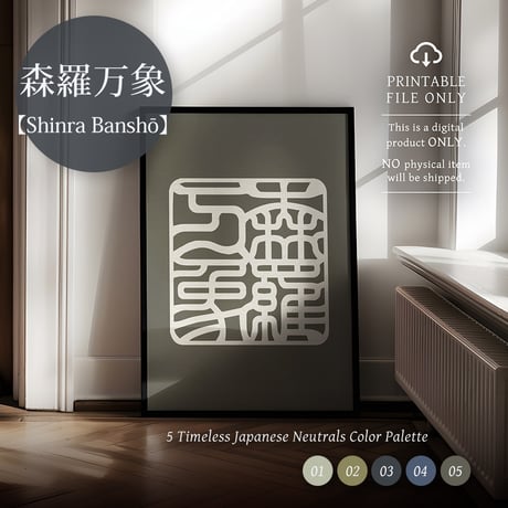 Shinra Banshō [森羅万象] | SHIRUSHI ART | Japanese Digital Prints | Wall Art | Japanese Neutrals