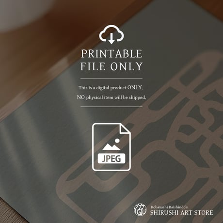 Shinra Banshō [森羅万象] | SHIRUSHI ART | Japanese Minimalist Digital Prints | Mindful Wall Art