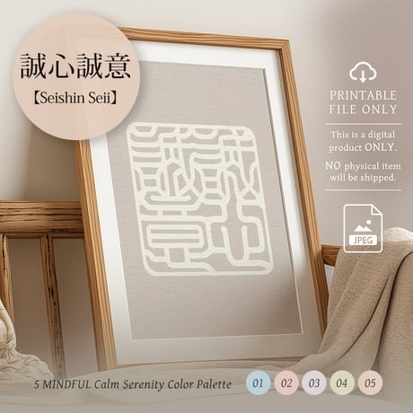Seishin Seii [誠心誠意] | SHIRUSHI ART | Japanese Minimalist Digital Prints | Mindful Wall Art