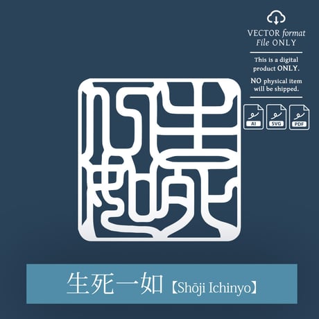 Shōji Ichinyo [生死一如] | SHIRUSHI ART | Japanese Vector Art | AI, SVG, PDF | Digital Downloads