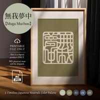 Muga Muchū[無我夢中] | SHIRUSHI ART | Japanese Minimalist Digital Prints | Wall Art | Japanese Neutrals