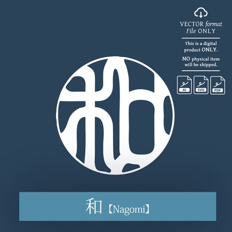 Nagomi [和] | SHIRUSHI ART | Japanese  Aesthetic Vector Art | AI, SVG, PDF | Digital Downloads