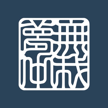 Muga Muchū [無我夢中] | SHIRUSHI ART | Japanese  Aesthetic Vector Art | AI, SVG, PDF | Digital Downloads