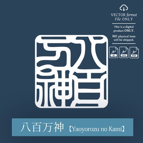 Yaoyorozu no Kami [八百万神] | SHIRUSHI ART | Japanese Vector Art | AI, SVG, PDF | Digital Downloads