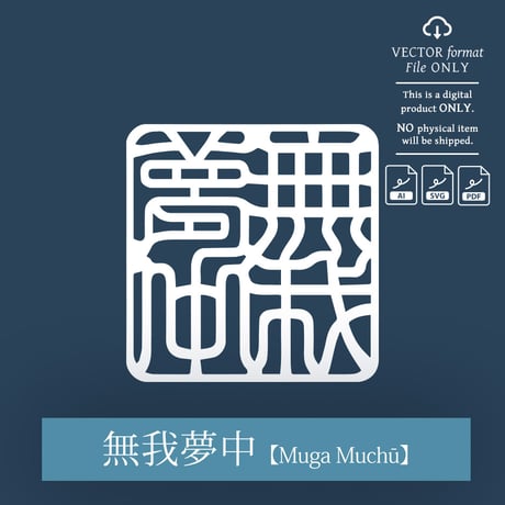 Muga Muchū [無我夢中] | SHIRUSHI ART | Japanese  Aesthetic Vector Art | AI, SVG, PDF | Digital Downloads