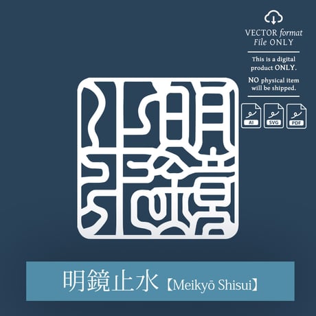 Meikyō Shisui [明鏡止水] | SHIRUSHI ART | Japanese Vector Art | AI, SVG, PDF | Digital Downloads