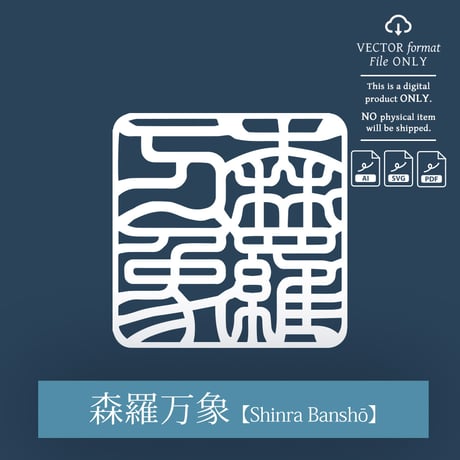 Shinra Banshō [森羅万象] | SHIRUSHI ART | Japanese Vector Art | AI, SVG, PDF | Digital Downloads