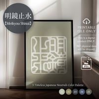 Meikyō Shisui [明鏡止水] | SHIRUSHI ART | Japanese Digital Prints | Wall Art | Japanese Neutrals