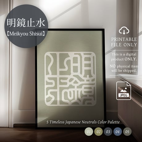 Meikyō Shisui [明鏡止水] | SHIRUSHI ART | Japanese Digital Prints | Wall Art | Japanese Neutrals