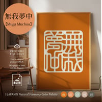 Muga Muchū[無我夢中] | SHIRUSHI ART | Japanese Aesthetic Wall Art  | Digital Prints | Japandi Style