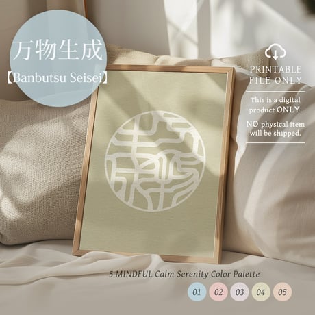Banbutsu Seisei [万物生成] | SHIRUSHI ART | Japanese Minimalist Digital Prints | Mindful Wall Art