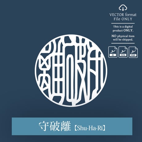 Shu-Ha-Ri[守破離] | SHIRUSHI ART | Japanese  Aesthetic Vector Art | AI, SVG, PDF | Digital Downloads