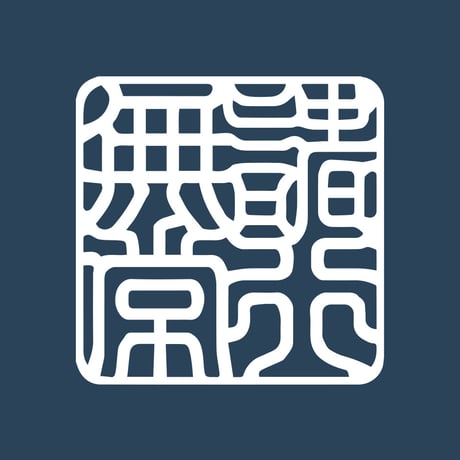 Shogyou Mujou [諸行無常] | SHIRUSHI ART | Japanese Vector Art | AI, SVG, PDF | Digital Downloads