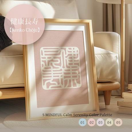 Kenko Chōju [ 健康長寿] | SHIRUSHI ART | Japanese Minimalist Digital Prints | Mindful Wall Art