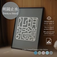 Meikyō Shisui [明鏡止水] | SHIRUSHI ART | Japanese Minimalist Digital Prints | Zen Wall Art