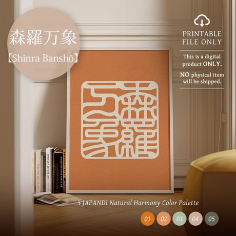 Shinra Banshō [森羅万象] | SHIRUSHI ART | Japanese Wall Art  | Digital Prints | Japandi Style