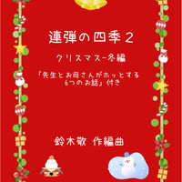 【商品番号ゆる１５】連弾の四季2(クリスマス〜冬編） 難易度★★☆☆☆