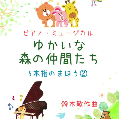 【商品番号ゆる１７】ピアノ・ミュージカル「ゆかいな森の仲間たち〜5本指のまほう②」難易度★★☆☆☆