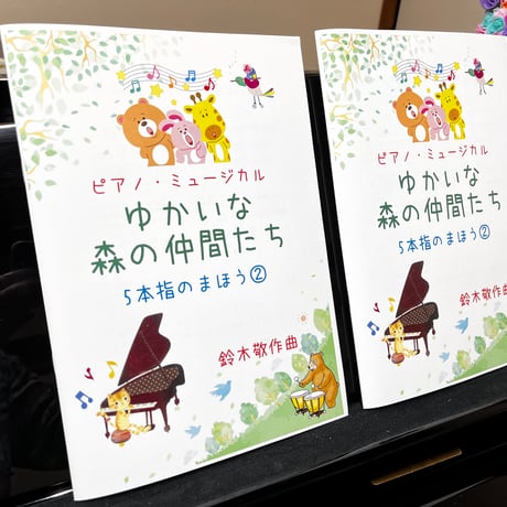 【商品番号ゆる１７】ピアノ・ミュージカル「ゆかいな森の仲間たち〜5本指のまほう②」難易度★★☆☆☆