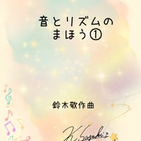 【商品番号ゆる４７】音とリズムのまほう①（難易度★☆☆☆☆）