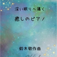 【商品番号ゆる64】睡眠導入「深い眠りへ導く癒しのピアノ」（難易度★★☆☆☆）
