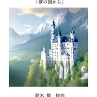 【商品番号ゆる０１】親子のための連弾曲集「夢の国から」 難易度★★☆☆☆