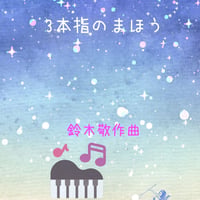 【商品番号ゆる４３】３本指のまほう