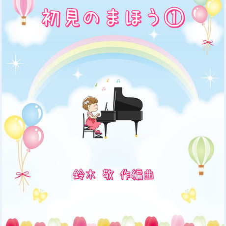 練習のいらないピアノ曲集「初見のまほう①」(全17曲)