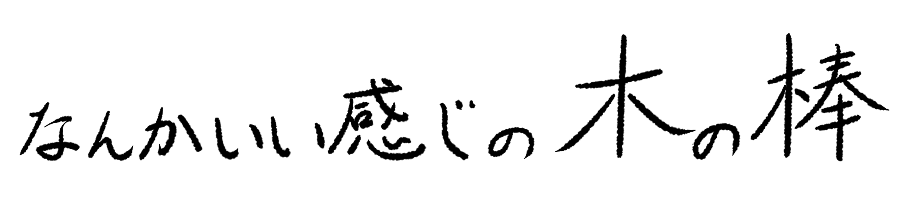 なんかいい感じの木の棒