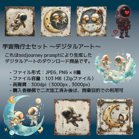 可愛い宇宙飛行士８点セット