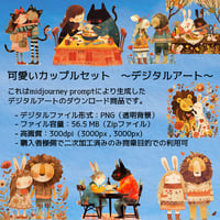 可愛い動物カップル８点セット