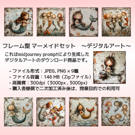フレーム型マーメイド９点セット