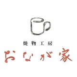 焼物工房おなが家
