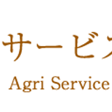 アグリサービス荒海　株式会社 