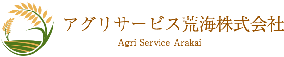 アグリサービス荒海　株式会社 