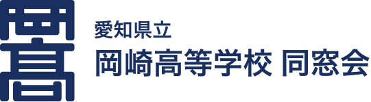 愛知県立 岡崎高等学校 同窓会