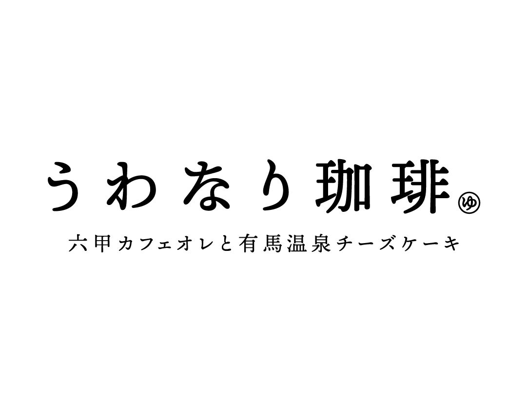 うわなり珈琲