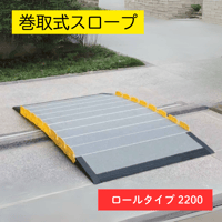 車いす用スロープ 段ない・ス ロールタイプ 2200　和風建築 神社 仏閣 観光地