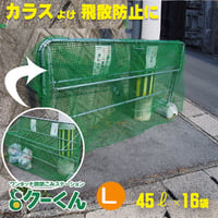 折りたたみ　ゴミステーション　くーくん　L　助成金 カラス対策 野良猫対策 自治会