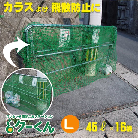 折りたたみ　ゴミステーション　くーくん　L　助成金 カラス対策 野良猫対策 自治会