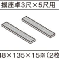パナソニック 畳が丘 薄畳 カラー畳 堀座卓3尺×5尺用　Panasonic 小上がり 和室 diy 収納 畳 ベッド パーツ