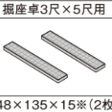 パナソニック 畳が丘 薄畳 カラー畳 堀座卓3尺×5尺用　Panasonic 小上がり 和室 diy 収納 畳 ベッド パーツ